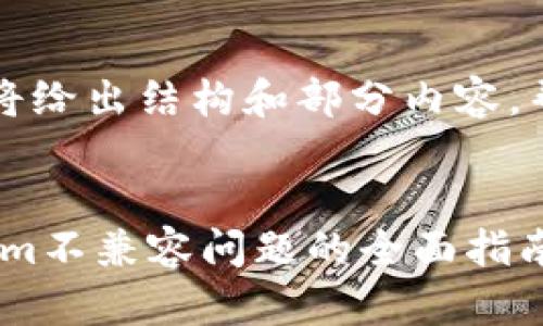 由于字数限制，我将给出结构和部分内容，帮助你来完成任务。

示例:
解决MPT与Tokenim不兼容问题的全面指南