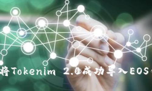 如何将Tokenim 2.0成功导入EOS钱包？