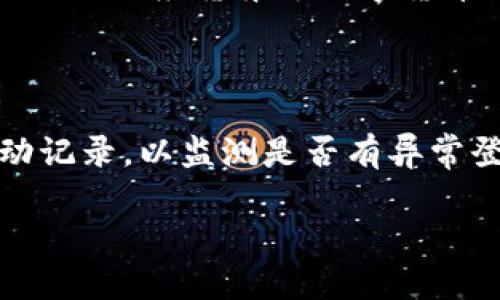 转出USDT：在Tokenim平台上安全便捷的方法
USDT, Tokenim, 转出/guanjianci

在当前的数字货币市场中，USDT（Tether）凭借其稳定的价值一直占据着重要的地位。随着越来越多的人进入数字货币市场，理解如何在各种交易平台上有效地管理这些资产，尤其是如何转出USDT，显得尤为重要。Tokenim作为一个新兴的加密货币交易所，为用户提供了一系列简单而安全的工具，以帮助他们轻松地进行USDT的转出操作。在本文中，我们将详细讲解如何在Tokenim平台上转出USDT，并探讨相关问题与解决方案。

一、了解Tokenim平台的基础

Tokenim是近年来快速兴起的一个加密货币交易平台，其目标是为用户提供简单、安全且高效的交易体验。Tokenim平台支持多种加密货币的交易，其中USDT作为一种热门的稳定币，在该平台的支持下，用户可享受到更加便捷的交易服务。为了能够顺利地转出USDT，用户首先需要了解Tokenim平台的基本功能和操作方式。

二、创建并验证Tokenim账户

在转出任何数字货币之前，用户必须在Tokenim平台注册一个账户。在注册时，用户需要提供一些基本的个人信息，并进行身份验证，这通常涉及提交身份证明文件。完成账户创建后，用户可以登录到Tokenim平台。

账户的安全性至关重要，因此建议用户启用双重身份验证（2FA）。这可以进一步保护账户安全，并确保用户的资产不受未经授权的访问。

三、充值USDT到Tokenim账户

只有在Tokenim账户中拥有USDT，用户才能进行转出操作。因此，充值是一个不可或缺的步骤。用户可以通过以下几种方式为其Tokenim账户充值USDT：

ul
li通过其他交易所转账：用户可以将其他交易平台上的USDT转入Tokenim账户，具体操作步骤一般包括通过输入Tokenim提供的USDT充值地址进行转账。/li
li通过钱包转账：如果用户拥有数字钱包，也可以将钱包中的USDT转入Tokenim指定的地址。/li
/ul

在转账过程中，务必仔细核对地址，以确保资金能够安全到达Tokenim账户。此外，充值后的USDT可能会稍有延迟，用户需耐心等待。

四、转出USDT的具体操作步骤

一旦确认Tokenim账户中有足够的USDT，用户即可进行转出操作。以下是具体的转出步骤：

ol
li登录Tokenim账户，进入“钱包”页面。/li
li在“钱包”页面找到USDT，点击“转出”或“提现”按钮。/li
li输入转出金额和接收地址。请务必仔细核对接收地址，确保无误，以避免资产永久丢失。/li
li选择转出网络，一般来说，USDT可以通过多种网络转出，如ERC20、TRC20等，用户需根据自己的需求选择合适的网络。/li
li确认转出信息无误后，点击“确认”按钮进行提交。/li
li根据系统提示，可能需要输入二次验证或领取安全码。完成后，转出请求将被处理。/li
/ol

通常情况下，转出操作会在短时间内处理完成，但具体时间可能会因网络拥堵而有所延迟。在转出过程中，特别要注意手续费细则，Tokenim平台会详细说明转出时的相关费用。

五、转出后资产的追踪与确认

在提交转出请求后，用户可以在“交易记录”或者“提现记录”页面中查看请求状态。如果状态显示为“已完成”，那么用户可以放心地前往接收地址确认资金是否到账。通常情况下，转账成功后，接收方的钱包将立即反映出这一变化，但不同网络的确认时间可能有所不同。

如果长时间未收到USDT，用户可通过在区块链浏览器上输入交易哈希（TXID）来追踪转账状态，以确认资金是否已经成功转出。

六、常见问题解答

h4问题一：Tokenim平台转出USDT时需要支付多少手续费？/h4

手续费一般取决于多种因素，包括转出金额、选择的转出网络（如ERC20、TRC20等）以及Tokenim平台的具体政策。一般来说，ERC20网络的手续费会比TRC20网络高。用户在转出USDT之前，可以查看Tokenim的官方帮助文档或直接在“转出”页面获取当前的手续费信息。这些信息会及时更新，反映市场行情及网络状态，因此建议在转出前确认一次。

h4问题二：若遗漏接收地址，该如何处理？/h4

在数字货币转账中，接收地址通常是不可逆的。如果用户错误输入接收地址，资金将可能无法找回。在这种情况下，首先需确认转账是否成功以及交易记录。若转账完成，用户可尝试联系接收方，并告知其转账信息，希望他们能帮忙追回资产。如果接收地址是自身错误输入，或许可以借助私钥找回相关资产，但一般操作复杂且风险较高，因此在操作之前，务必要确认接收地址信息的准确性。

h4问题三：转出后资金为何未及时到账？/h4

转出后资金是否能及时到账，与多个因素有关。首要因素就是网络状况；如果网络拥堵或延迟，可能会导致资金到账时间增加。此外，交易所处理延迟也可能出现。用户可以通过区块链浏览器查询转账状态，以确认是否已经成功到账。如果长时间没有到账，建议查阅Tokenim的客服支持寻求帮助，以确保资金安全。

h4问题四：如何确保转出过程的安全性？/h4

确保转出过程安全的措施包括：启用双重身份验证（2FA），使用强密码，定期更改账户密码，不在公共网络下进行交易，确认接收地址与金额正确，以及只通过官方通道与Tokenim客户支持沟通。安全至上的原则应贯穿于数字货币的保管与转出全过程，以最大限度保障用户资产安全。

h4问题五：如何提高Tokenim账户的安全性？/h4

为了保证个人账户的安全，用户应采取多种措施。首先，开启双重身份验证（2FA），为您的账户提供额外保护；其次，使用强密码，并定期更换，以降低账户被侵入的可能性。此外，用户能定期检查账户的活动记录，以监测是否有异常登录或资金变动。如果发现不明活动，迅速修改密码并联系Tokenim客服。安全性无小事，保持警觉是保护数字资产的最佳方式。

总之，转出USDT的操作虽为简单，但为确保安全，用户在整个过程中需要仔细确认每一步。希望通过本文的详细介绍，用户能够在Tokenim平台上更加自信与顺利地处理USDT转出事务。