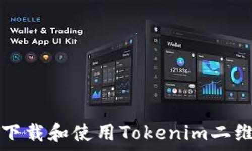   
如何快速下载和使用Tokenim二维码生成器