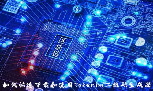   
如何快速下载和使用Tokenim二维码生成器