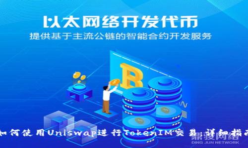如何使用Uniswap进行TokenIM交易：详细指南