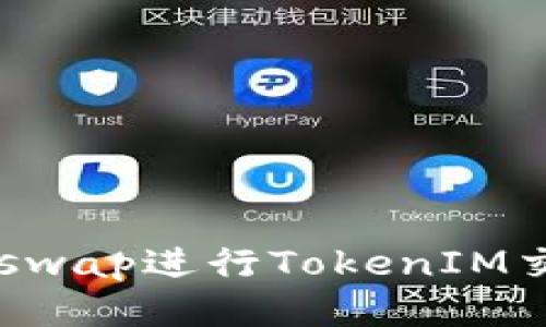 如何使用Uniswap进行TokenIM交易：详细指南