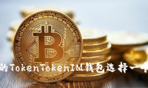 : 如何为您的TokenTokenIM钱包选择一个合适的名称