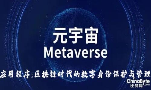 Tokenim应用程序：区块链时代的数字身份保护与管理解决方案