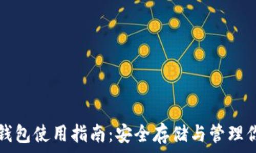   
虚拟币离线钱包使用指南：安全存储与管理你的数字资产