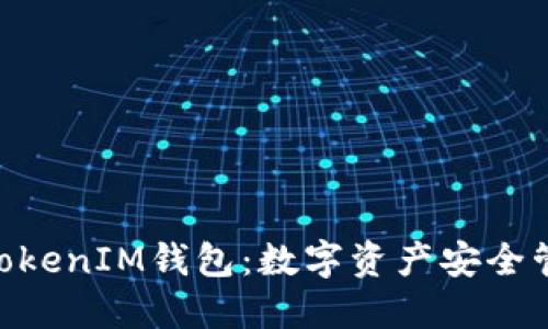了解TokenTokenIM钱包：数字资产安全管理的新选择