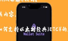 提问： ＂tokenim能存etc吗？