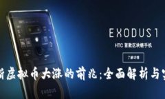 如何判断虚拟币大涨的前