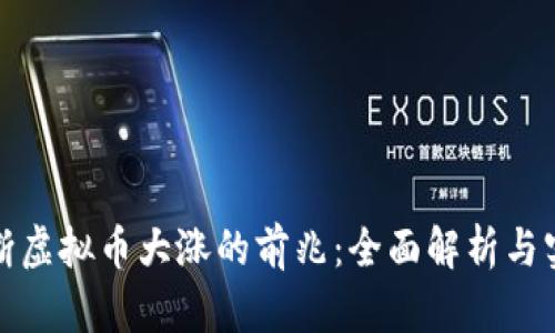 如何判断虚拟币大涨的前兆：全面解析与实用技巧