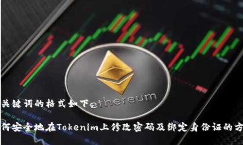和关键词的格式如下：

如何安全地在Tokenim上修改密码及绑定身份证的方法