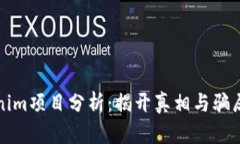 Tokenim项目分析：揭开真相