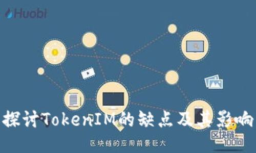 探讨TokenIM的缺点及其影响