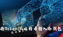 如何顺利将Tokenim比特币转