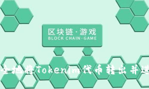 如何安全地将Tokenim代币转出并进行交易