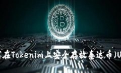  如何在Tokenim上安全存放泰