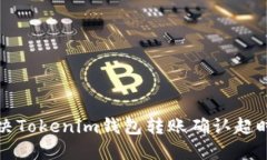 如何解决Tokenim钱包转账确