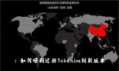: 如何顺利迁移Tokenim到新