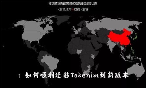 : 如何顺利迁移Tokenim到新版本