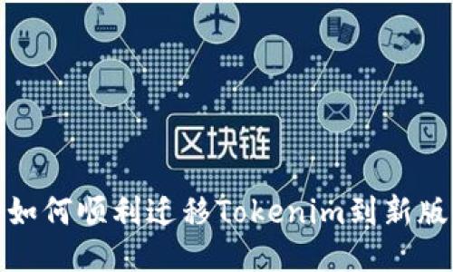 : 如何顺利迁移Tokenim到新版本