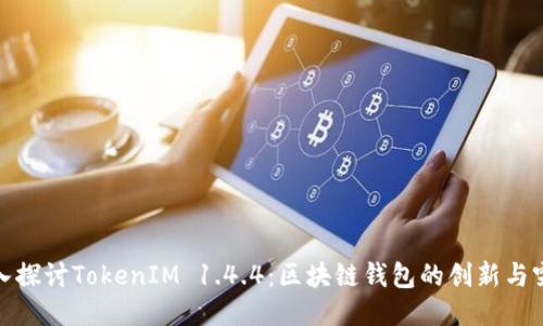 深入探讨TokenIM 1.4.4：区块链钱包的创新与突破