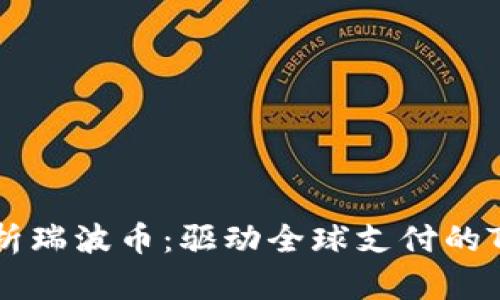 深入解析瑞波币：驱动全球支付的TokenIM