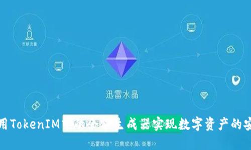 如何使用TokenIM中的余额生成器实现数字资产的安全管理