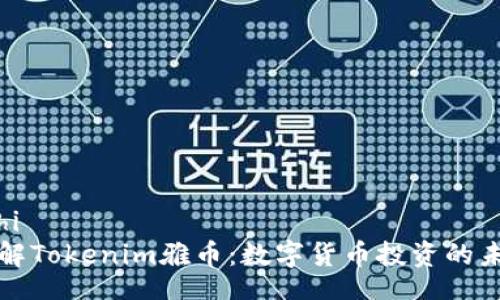 jiaotishi
    了解Tokenim雅币：数字货币投资的未来之选