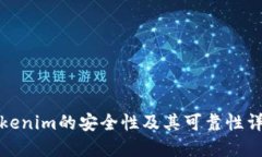 Tokenim的安全性及其可靠性