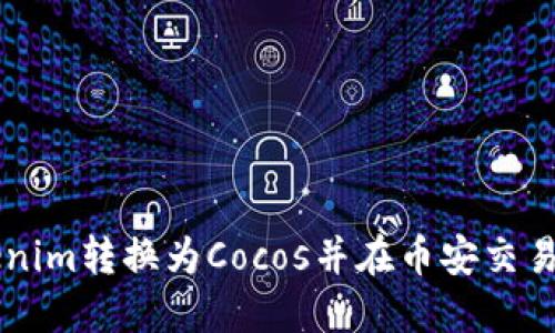 如何将Tokenim转换为Cocos并在币安交易所进行交易