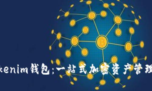 : 探索Tokenim钱包：一站式加密资产管理解决方案