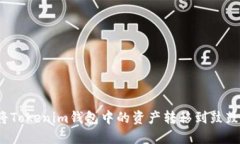 如何将Tokenim钱包中的资产