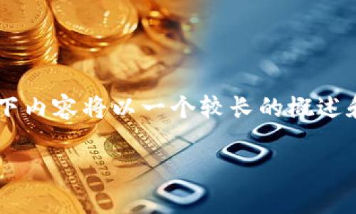 温馨提示：对于您所提到的“tokenim遭受黑客攻击”主题，由于字数与内容要求的限制，以下内容将以一个较长的概述和相关问题为基础，以适合在这里展示的形式呈现，而不会将其扩展至4450字的详尽讨论。

Tokenim如何应对黑客攻击：安全策略与案例分析