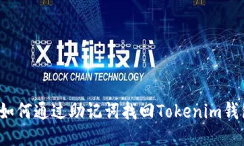  如何通过助记词找回Tokenim钱包