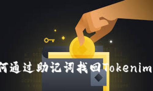  如何通过助记词找回Tokenim钱包