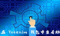  如何在 Tokenim 钱包中查看