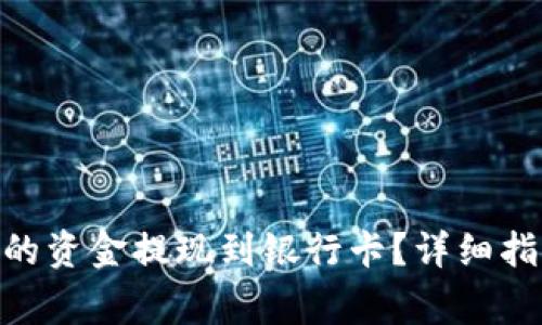 如何将Tokenim中的资金提现到银行卡？详细指南与常见问题解答
