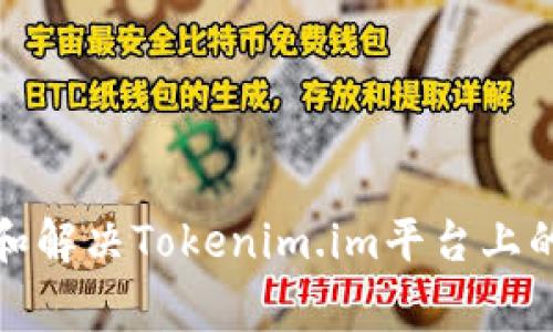如何识别和解决Tokenim.im平台上的常见问题