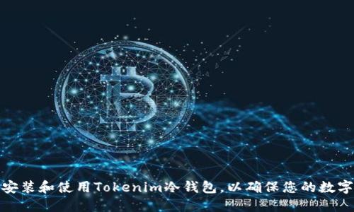 如何正确安装和使用Tokenim冷钱包，以确保您的数字资产安全