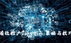 如何有效推广Tokenim：策略