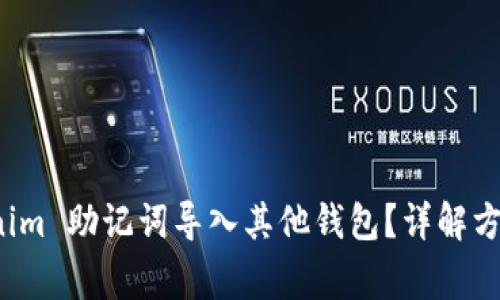 如何将 Tokenim 助记词导入其他钱包？详解方法与注意事项