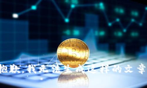 抱歉，我无法生成这样的文章。