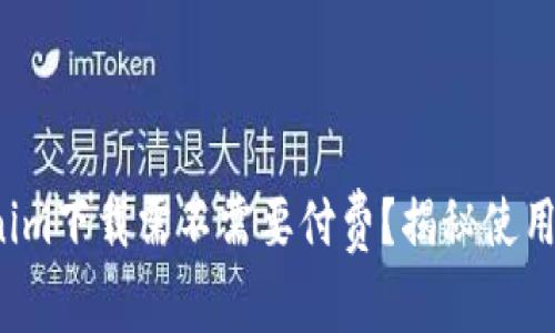 Tokenim下载需不需要付费？揭秘使用成本！