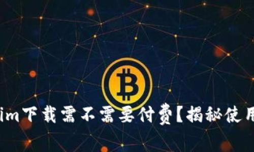 Tokenim下载需不需要付费？揭秘使用成本！