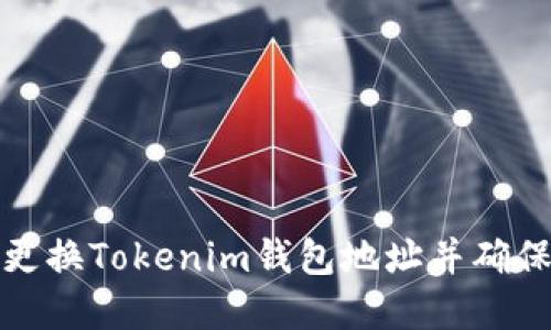 如何顺利更换Tokenim钱包地址并确保资金安全