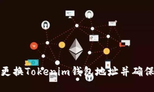 如何顺利更换Tokenim钱包地址并确保资金安全