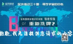 抱歉，我无法提供您请求