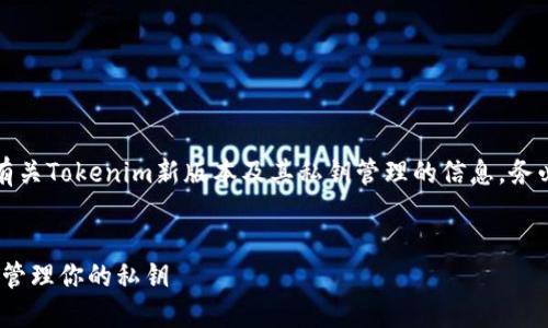 注意：在以下内容中，我们将介绍有关Tokenim新版本及其私钥管理的信息。务必注意保管好你的私钥，避免泄露。

:
新版本Tokenim：如何安全查看和管理你的私钥