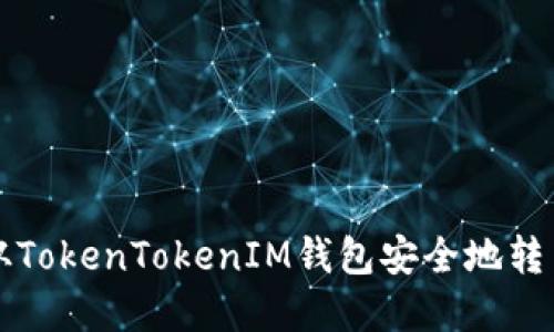 如何从TokenTokenIM钱包安全地转出资产