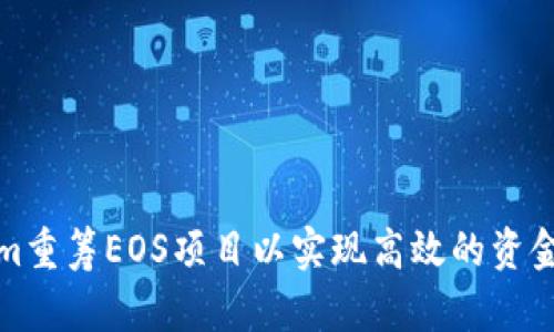 如何利用Tokenim重筹EOS项目以实现高效的资金管理和投资回报